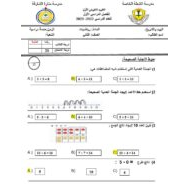 التقويم التكويني الأول الرياضيات المتكاملة الصف الثاني