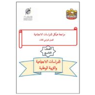مراجعة عامة حسب الهيكل الدراسات الإجتماعية والتربية الوطنية الصف التاسع