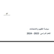 سياسة التقييم والامتحانات التربية الإسلامية الصف الأول والثاني عشر العام الدراسي 2023-2024