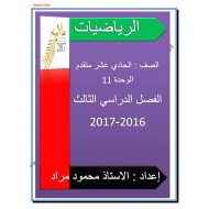 الرياضيات المتكاملة أوراق عمل (الوحدة 11) للصف الحادي عشر متقدم