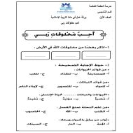 ورقة عمل درس أحب مخلوقات ربي الصف الأول مادة التربية الإسلامية