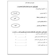 نموذج تدريبي للامتحان الدراسات الإجتماعية والتربية الوطنية الصف الأول