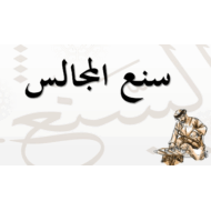 درس سنع المجالس الصف الخامس إلى الثامن مادة السنع الإماراتي - بوربوينت