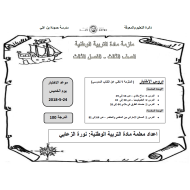 الدراسات الإجتماعية والتربية الوطنية أوراق عمل (مراجعة) للصف الثالث