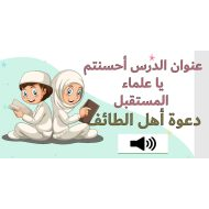 حل درس دعوة أهل الطائف التربية الإسلامية الصف الخامس - بوربوينت