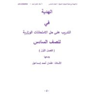 التدريب على حل الامتحانات الوزارية اللغة العربية الصف السادس