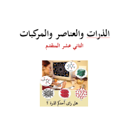 الكيمياء بوربوينت درس (الذرات والعناصر والمركبات) للصف الثاني عشر متقدم