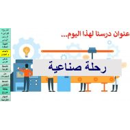 حل درس رحلة صناعية الدراسات الإجتماعية والتربية الوطنية الصف الثالث - بوربوينت