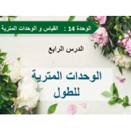 حل درس الوحدات المترية للطول الرياضيات المتكاملة الصف الرابع - بوربوينت