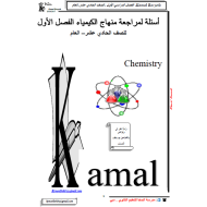 الكيمياء أوراق عمل (مراجعة) للصف الحادي عشر عام