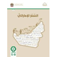 كتاب الطالب السنع الإماراتي الصف الخامس إلى الصف الثامن الفصل الدراسي الأول