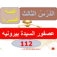 اللغة العربية بوربوينت درس (عصفور السيدة بيرونية) للصف السابع مع الإجابات