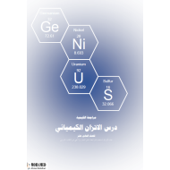 الكيمياء أوراق عمل (الإتزان الكيميائي) للصف الحادي عشر
