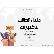 دليل الطالب للاختبار العلوم المتكاملة والرياضيات المتكاملة والمنهج المتكامل واللغة الإنجليزية الصف الثالث