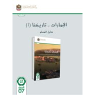 كتاب دليل المعلم الامارات تاريخنا 1 الدراسات الإجتماعية والتربية الوطنية الصف السابع الفصل الدراسي الأول 2023-2024
