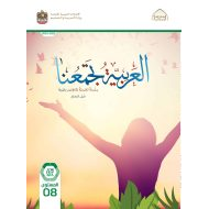 كتاب دليل المعلم لغير الناطقين بها اللغة العربية الصف الثامن الفصل الدراسي الأول