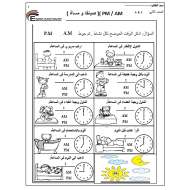 الرياضيات المتكاملة أوراق عمل (الوقت) للصف الثاني