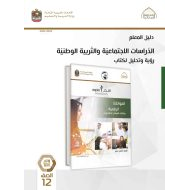 كتاب دليل المعلم المواطنة الرقمية وثقافة التواصل اللإلكتروني الدراسات الإجتماعية والتربية الوطنية الصف الثاني عشر الفصل الدراسي الثاني