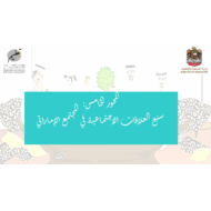 درس سنع العلاقات الاجتماعية في المجتمع الإماراتي الصف الخامس إلى الثامن مادة السنع الإماراتي - بوربوينت