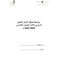حل مراجعة حسب الهيكل الدراسات الإجتماعية والتربية الوطنية الصف الخامس