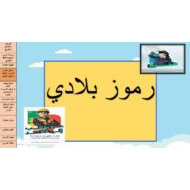 درس رموز بلادي الدراسات الإجتماعية والتربية الوطنية الصف الأول - بوربوينت