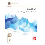 كتاب الطالب الرياضيات المتكاملة الصف التاسع تطبيقي الفصل الدراسي الثالث 2023-2024