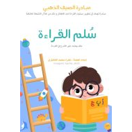 سلم القراءة ملف يعتمد على التدرج في القراءة اللغة العربية الصف الأول