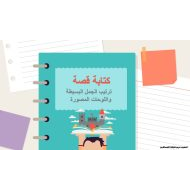 كتابة قصة ترتيب الجمل البسيطة واللوحات المصورة اللغة العربية الصف الثاني - بوربوينت