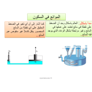 الفيزياء بوربوينت درس (الموانع فيالسكون والحركة) للصف الحادي عشر