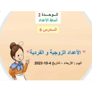 حل درس الأعداد الزوجية والفردية الرياضيات المتكاملة الصف الثاني - بوربوينت