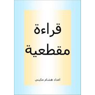 قراءة مقطعية للحروف الهجائية اللغة العربية الصف الأول