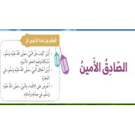 التربية الإسلامية درس (الصادق الأمين) الصف الثاني مع الإجابات