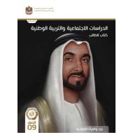 كتاب الطالب الدراسات الإجتماعية والتربية الوطنية الصف التاسع الفصل الدراسي الثاني 2023-2024