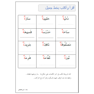 اللغة العربية أوراق عمل (أقرأ وأكتب ) للصف الأول