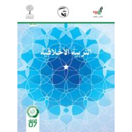 كتاب الطالب الفصل الدراسي الثاني 2020-2021 الصف السابع مادة التربية الاخلاقية