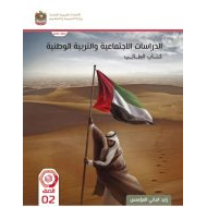 كتاب الطالب الدراسات الإجتماعية والتربية الوطنية الصف الثاني الفصل الدراسي الثاني 2023-2024