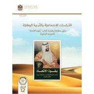 كتاب دليل ومتابعة بقوة الاتحاد الدراسات الإجتماعية والتربية الإجتماعية الصف الثاني عشر الفصل الدراسي الأول 2023-2024