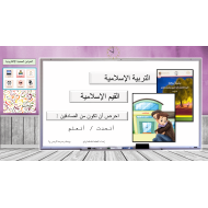 حل درس احرص أن تكون من الصادقين التربية الإسلامية الصف الأول - بوربوينت