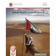 كتاب الطالب الدراسات الإجتماعية والتربية الوطنية الصف الثاني الفصل الدراسي الثاني 2022-2023