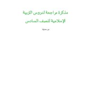 حل مذكرة مراجعة للدروس التربية الإسلامية الصف السادس