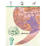 دليل المعلم الفصل الدراسي الثاني 2020-2021 الصف السابع مادة اللغة العربية