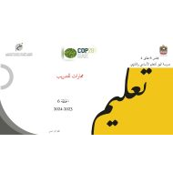 تدريبات مهارية للامتحان النهائي الدراسات الإجتماعية والتربية الوطنية الصف السادس