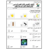 الاختبار التكويني الثالث العلوم المتكاملة الصف الأول - بوربوينت