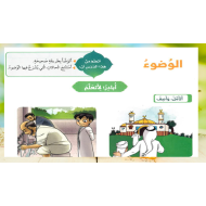 بوربوينت الدرس الخامس الوضوء للصف الاول مادة التربية الاسلامية