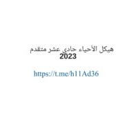 نموذج هيكل امتحان الأحياء الصف الحادي عشر متقدم