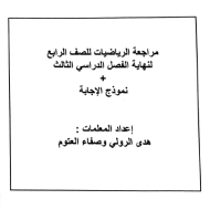 الرياضيات المتكاملة مذكرة مراجعة للصف الرابع مع الإجابات