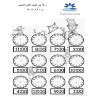 ورقة عمل درس الساعة الصف الثاني مادة الرياضيات المتكاملة