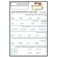 مراجعة الاختبار التقويم الأول الرياضيات المتكاملة الصف السادس