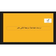 مراجعة عامة الدراسات الإجتماعية والتربية الوطنية الصف الثاني عشر