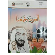 اللغة العربية كتاب الطالب الفصل الدراسي الثاني (2019-2020) لغير الناطقين بها للصف التاسع